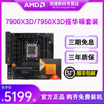 AMD锐龙R9 7900X3D/7950X3D盒装搭华硕B650/X670系列主板CPU套装