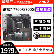 AMD锐龙R7 7700/8700G板U套装搭微星B650M迫击炮670主板CPU套装