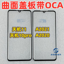 适用中兴天机10pro 11 A2020 AXON a2021曲面盖板带OCA干胶外屏幕