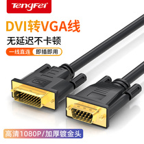 腾飞DVI转VGA接头vja电脑显示器连接线台式显卡vda24+5接口转换器