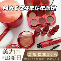 MAC/魅可新品2024新年限定龙鳞红龙龙水漾唇膏眼影高光散粉甜肉桂