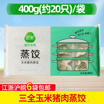 三全玉米蔬菜猪肉蒸饺400g20只商用面点早餐速冻水饺煎饺菌菇饺子