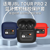 适用于JBL TOUR PRO 2耳机保护套jbltourpro2无线降噪蓝牙耳机保护壳tour pro2耳机硅胶软壳充电仓个性一体