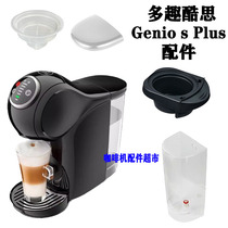 雀巢多趣酷思咖啡机Genio s Plus水箱胶囊托滴水盘配件1003