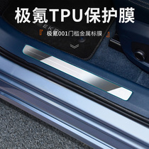 适用于极氪001内饰改装件汽车门槛金属保护膜迎宾踏板透明保护贴