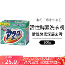 日本原装花王酵素洗衣粉迅速高效渗透速溶强力去油去污免搓0.9kg