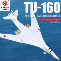 铠威合金飞机模型俄罗斯TU-160白天鹅战略轰炸机飞机玩具男孩礼物