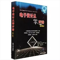 正版电子设计从零开始 第二版 杨欣 王玉凤 从入门到精通电子技术自学书籍经典案例分析电子设计教程教材书