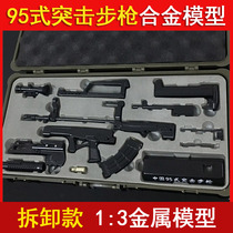 1:3枪玩具仿真金属中国95式突击步抢全拆卸组装合金模型不可发射