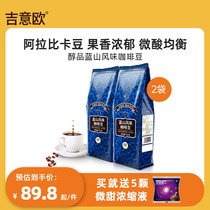 吉意欧GEO醇品系列咖啡豆组合2袋装镇店之宝蓝山风味1kg量贩装