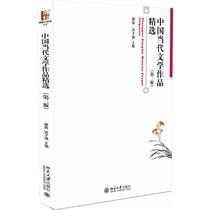 中国当代文学作品精选 9787301242186 北京大学出版社 HCX