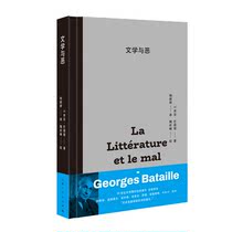文学与恶 乔治巴塔耶代表作世界外国文学评论经典影响福柯德勒兹等名人名著上海人民出版社文学哲学经典作品正版图书籍