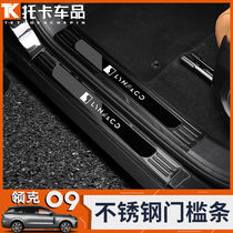 适用领克09改装门槛条保护贴迎宾脚踏板后护板升级配件汽车专用品