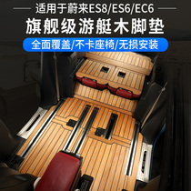 蔚来ES6脚垫蔚来ES8专用汽车实木脚垫全包围蔚来ES6配件EC6改装