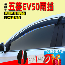 专用五菱EV50晴雨挡车窗雨眉新款汽车用品改装配件防雨窗条挡雨板