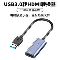 USB3.0转HDMI转换器笔记本USB接口转高清转接头外置显卡投屏线台式机电脑连接电视投影仪转换头适用苹果华为