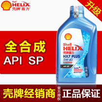 【升级】壳牌喜力HX7蓝壳 全合成油机油正品 润滑油5W-40 1L