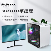 Sumtax/迅钛 VP100全铝电脑机箱手提迷你主机箱玻璃侧透m-atx主板