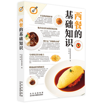 西餐的基础知识 日式西餐制作步骤 中西方饮食文化  风味美食 料理菜谱食谱日本餐饮烹饪书籍