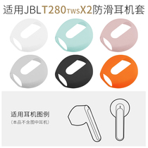 适用JBL T280TWS X2真无线蓝牙耳机防滑耳套帽运动防掉超薄保护套