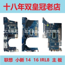联想 小新 Pro 16 ARH7  IAH7 IRL8 Xiaoxin Air 14 IRP8 ACH主板
