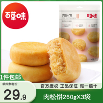 百草味肉松饼260gX3袋传统糕点早餐零食小吃特产美食点心耐饥食品