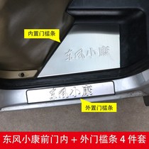 东风小康C37EC36C56瑞驰EC35II配件不锈钢门踏后护板改装全车装饰