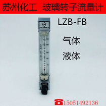玻璃转子流量计 液体气体流量计LZB-FB系列 苏州化工仪表厂