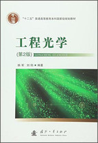 KL 工程光学第2版 9787118107449 国防工业 韩军，刘钧　编著