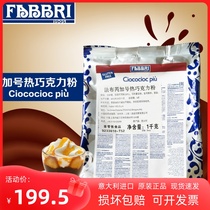 FABBRI加号热巧克力粉意大利进口法布芮热可可粉coco冲饮原料1kg