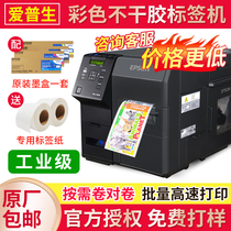 爱普生EPSON TM-C7520G标签打印机彩色工业不干胶二维条码打印机