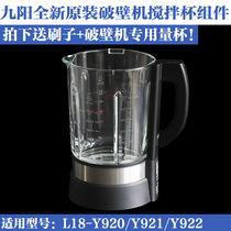 九阳原装厂配件破壁料理机L18-Y920/Y921/Y922搅拌杯玻璃杯加热杯