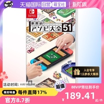 【自营】日版 世界游戏大全51 任天堂Switch 游戏卡带 聚会 中文