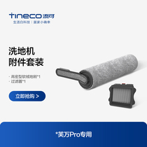 TINECO添可无线洗地机芙万Pro专用滚刷附件套装