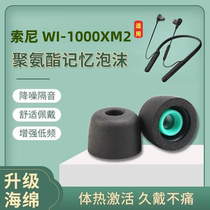 适用索尼WF-1000XM2降噪豆耳机套xm3耳塞套xm4记忆海绵降噪耳塞帽