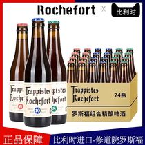 【进口】Rochefore罗斯福10号330ml*24瓶修道院6号8号10组合啤酒