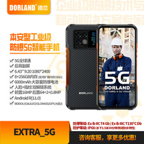 北京德兰5G坚固工业石油化工8+256G EXTRA_5G 防爆智能手机