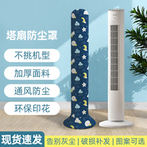 塔扇套风扇防尘罩格力电风扇保护罩子美菱美的小米空调扇电扇通用