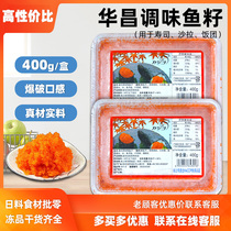 华昌小粒红蟹子400g日式料理速冻红鱼籽紫菜包饭材料鱼籽酱飞鱼籽