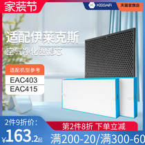 适配伊莱克斯空气净化器滤网EFAC403/EAC403过滤芯HEPA活性炭除醛