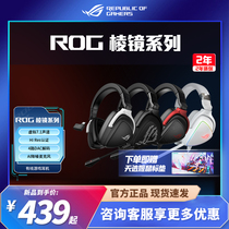 ROG玩家国度棱镜S头戴式电竞游戏耳机同步有线无线降噪耳麦
