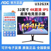 AOC 32英寸U32G3X 4K电竞显示器U27G3X 144Hz升降旋转 IPS屏幕1MS