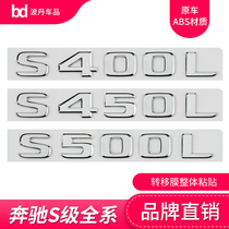奔驰S级车标S400L S450L S500L S600 4MATIC改装后尾标字母车标贴