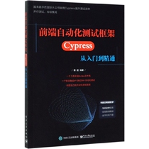 前端自动化测试框架(Cypress从入门到精通)