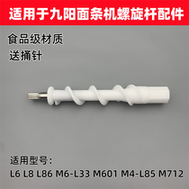 适用于九阳配件面条机JYN-L6/L8/L86/M6-L33/M601/M4-L85螺杆组件