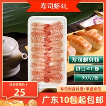 刺身寿司虾4L去头开片进口寿司虾30片寿司材料紫菜包饭饭团手卷虾
