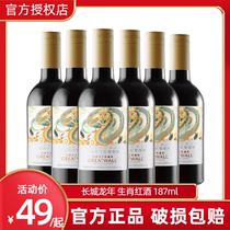 长城蓬莱187ml半干型低度红葡萄酒龙年生肖红酒方便携带聚会小酒