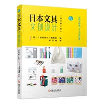【当当网正版书籍】日本文具文创设计（原书第2版）