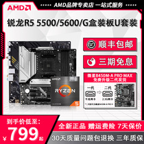 AMD锐龙R5 5500/5600 G盒装搭微星/华硕B550M电脑游戏主板CPU套装