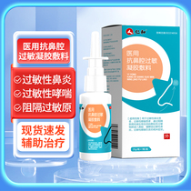仁和医用抗鼻腔过敏凝胶敷料过敏性鼻炎鼻腔喷雾过敏原阻隔剂喷剂